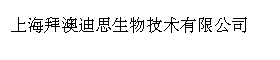 上海拜澳迪思生物技术有限公司